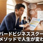 【元HBS生が解説】ハーバードビジネススクールのケースメソッドで人生が変わった話