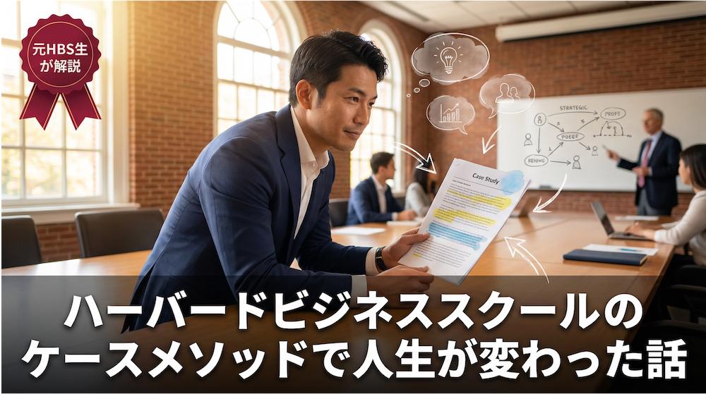 【元HBS生が解説】ハーバードビジネススクールのケースメソッドで人生が変わった話