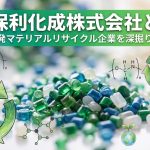 日本保利化成株式会社とは？群馬発マテリアルリサイクル企業を深掘り解説