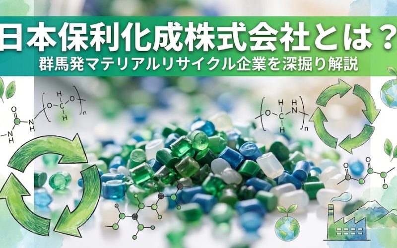 日本保利化成株式会社とは？群馬発マテリアルリサイクル企業を深掘り解説
