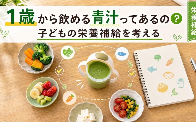 1歳から飲める青汁ってあるの？子どもの栄養補給を考える