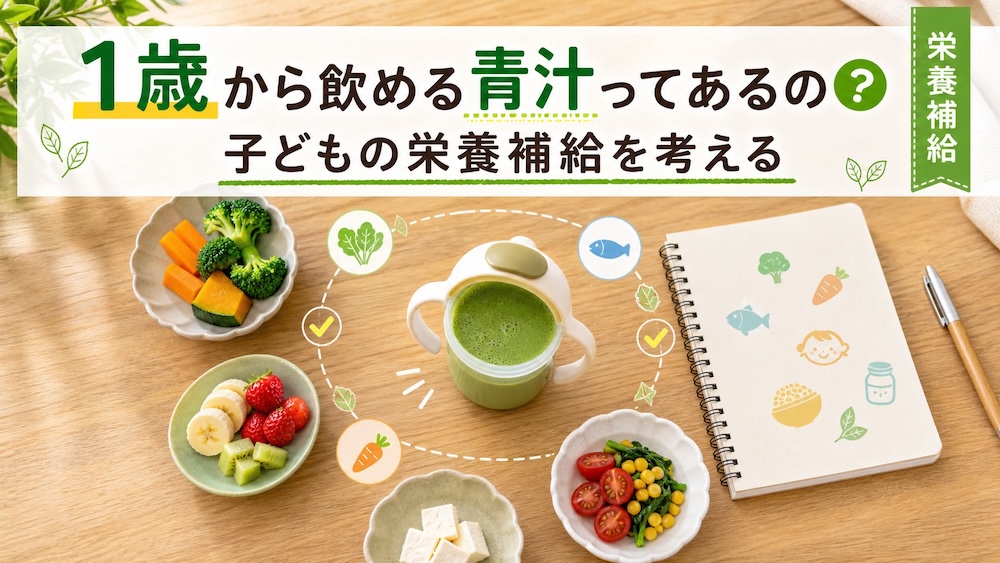 1歳から飲める青汁ってあるの？子どもの栄養補給を考える