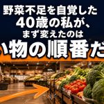 野菜不足を自覚した40歳の私が、まず変えたのは買い物の順番だった