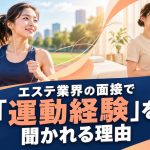 エステ業界の面接で「運動経験」を聞かれる理由