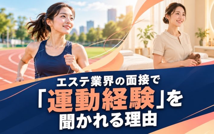 エステ業界の面接で「運動経験」を聞かれる理由