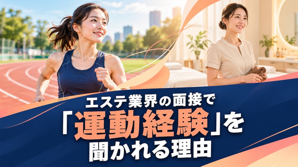 エステ業界の面接で「運動経験」を聞かれる理由